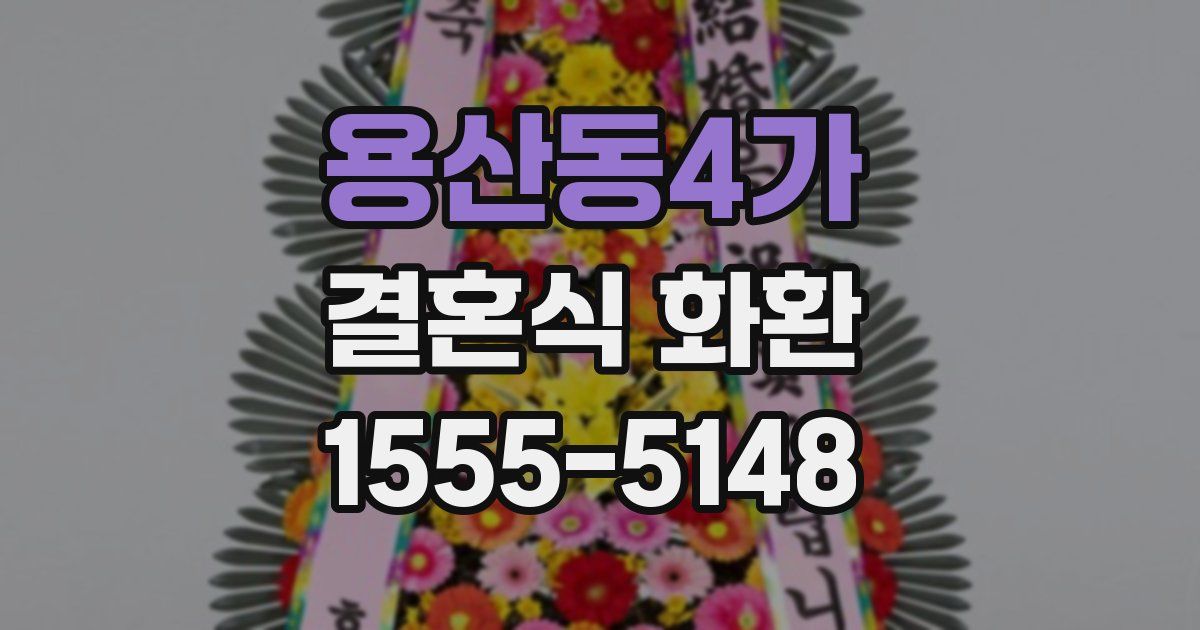 용산동4가 결혼식 화환
