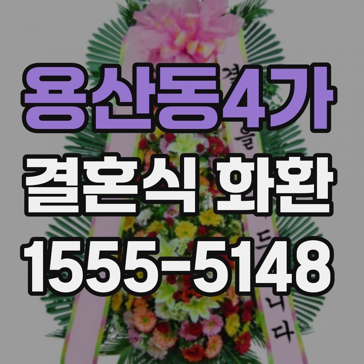 용산동4가 결혼식 화환