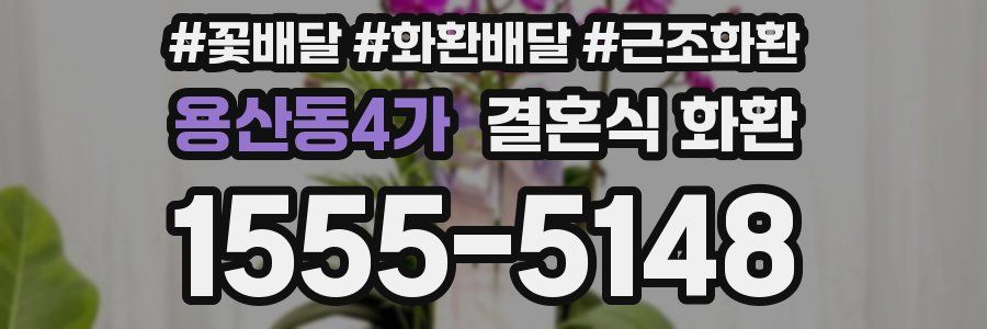 용산동4가 결혼식 화환