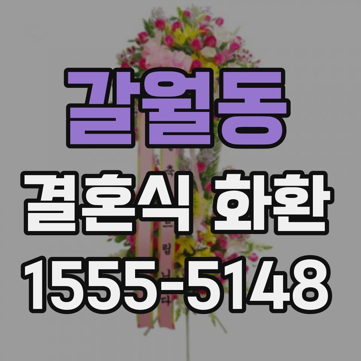 갈월동 결혼식 화환