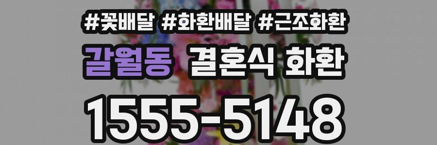 갈월동 결혼식 화환