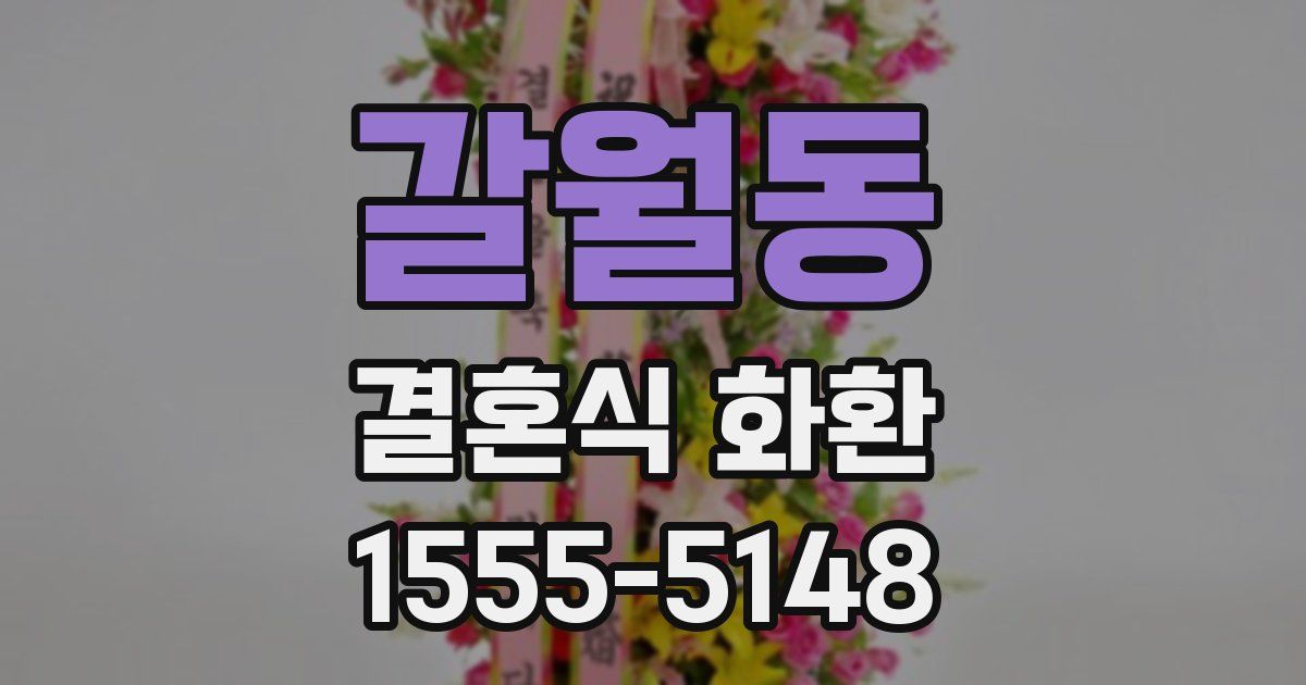 갈월동 결혼식 화환