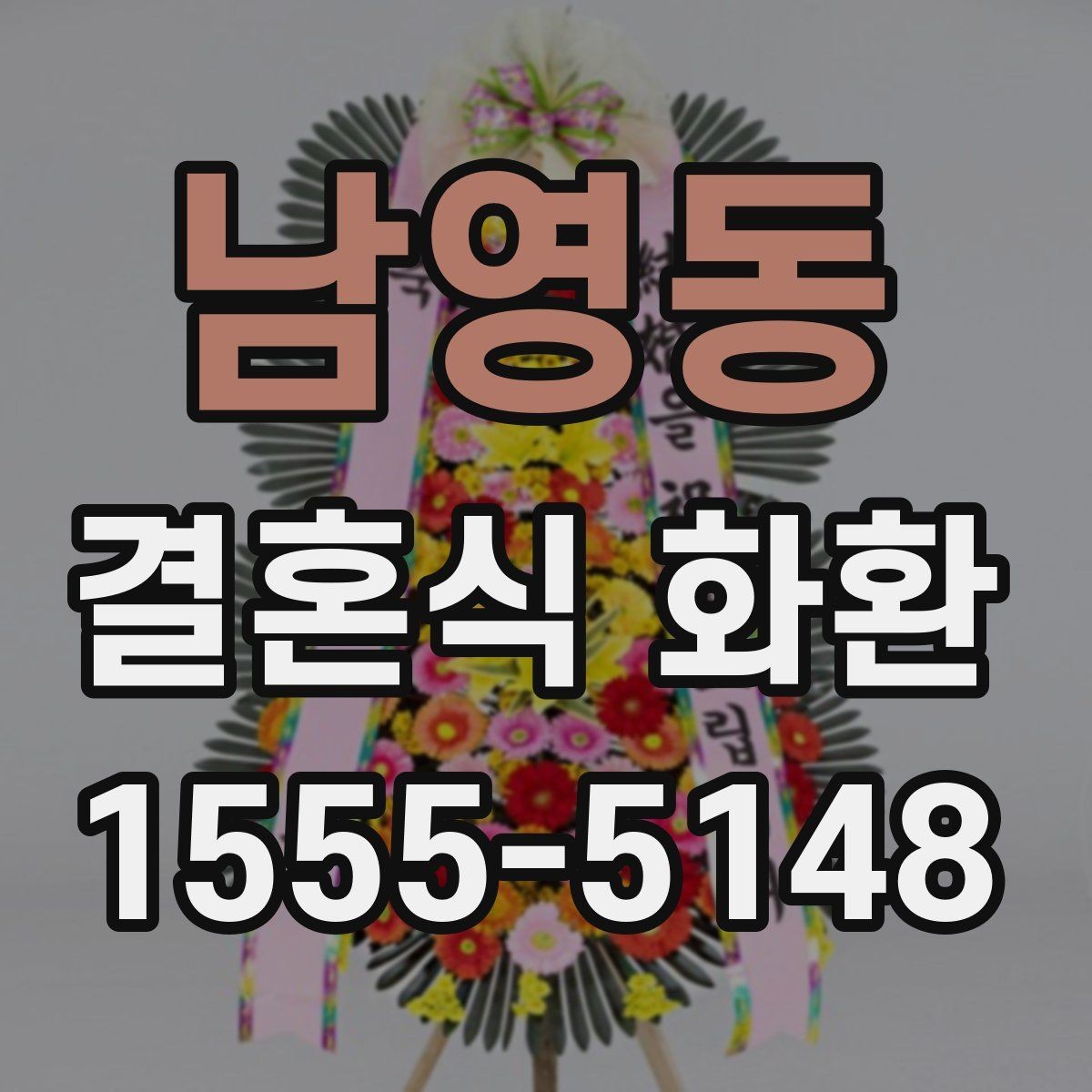 남영동 결혼식 화환 구성과 가격을 함께 보는 기준