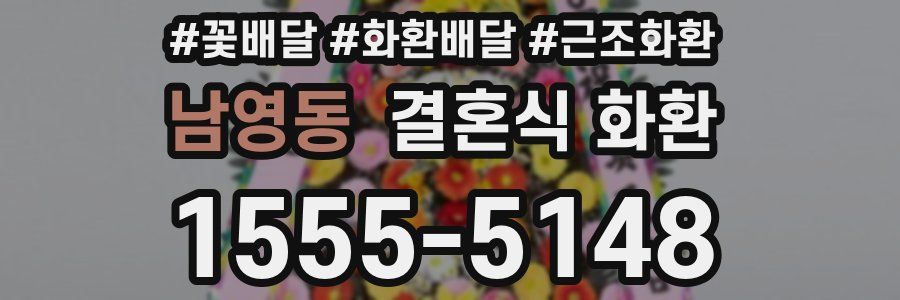 남영동 결혼식 화환