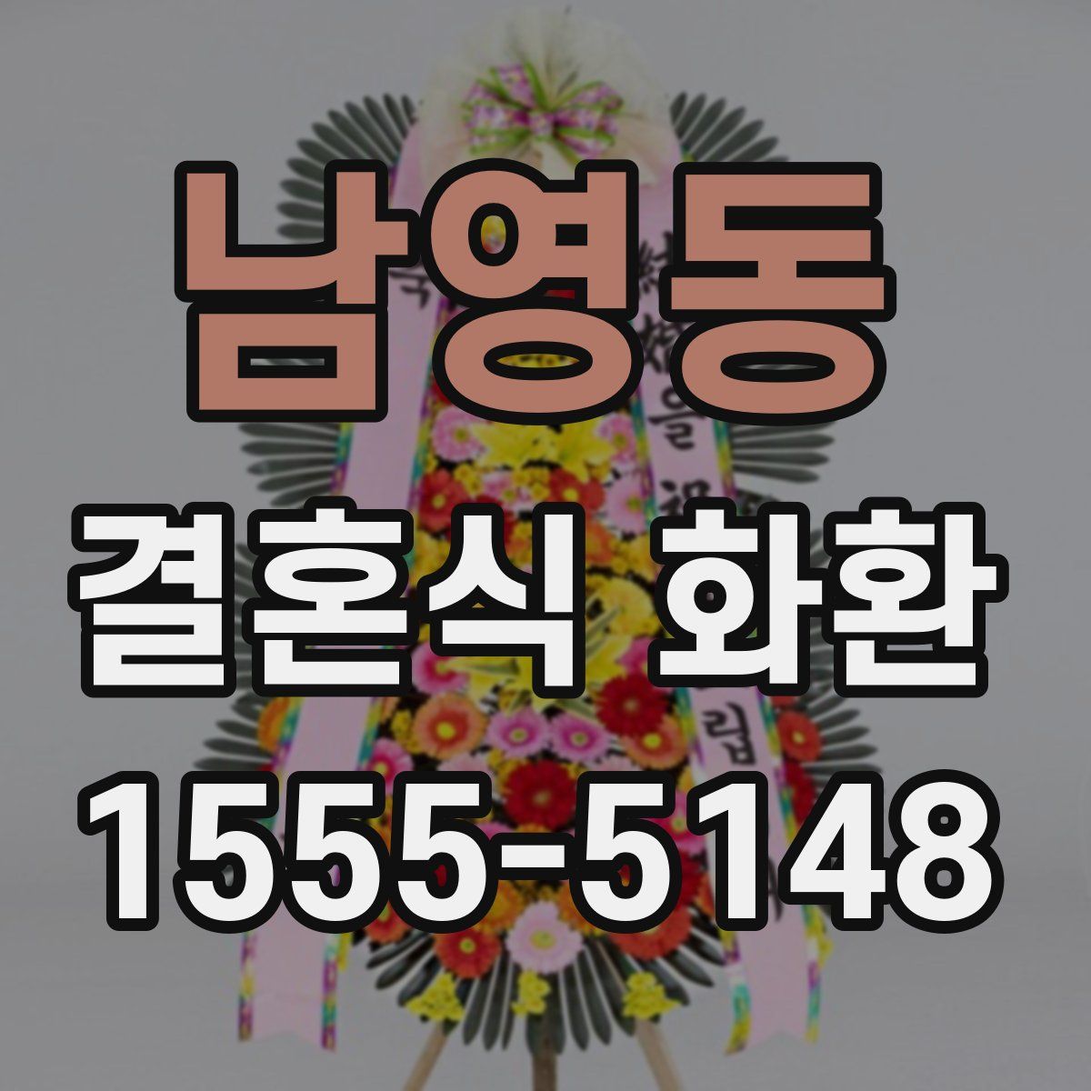 남영동 결혼식 화환