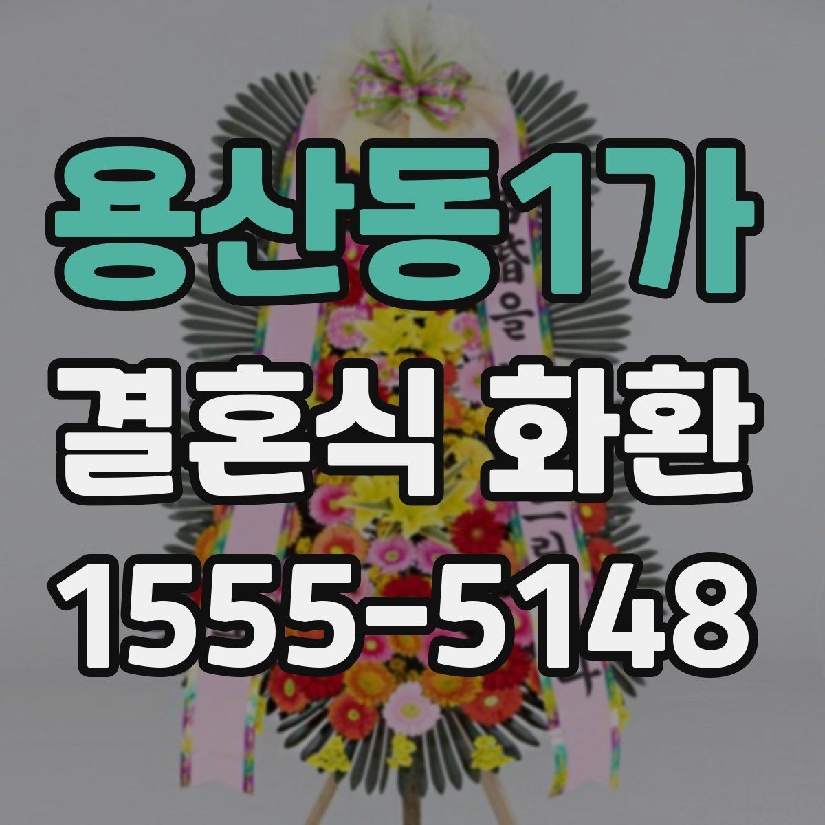 용산동1가 결혼식 화환 정갈하게 준비하고 싶을 때 보는 팁