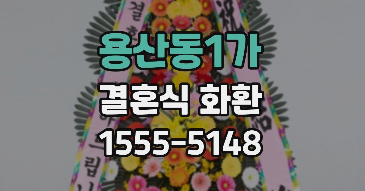 용산동1가 결혼식 화환