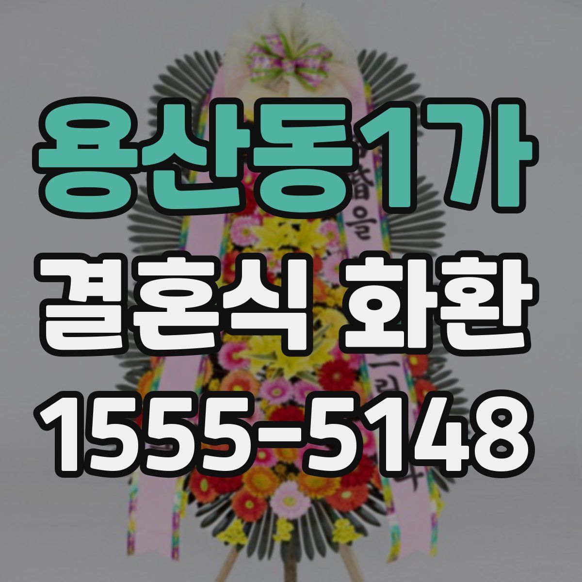 용산동1가 결혼식 화환