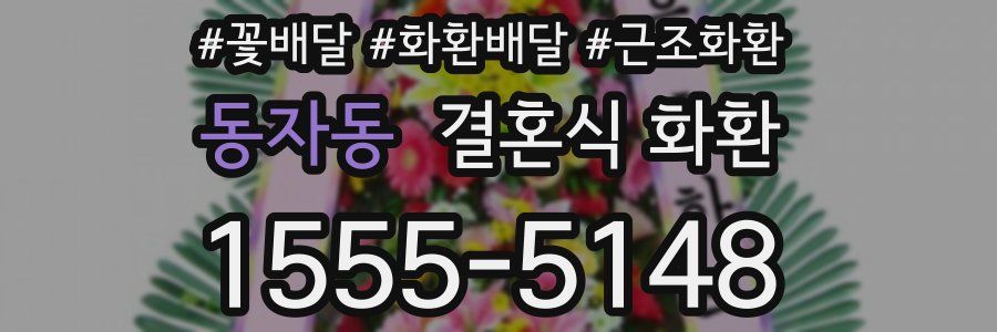 동자동 결혼식 화환