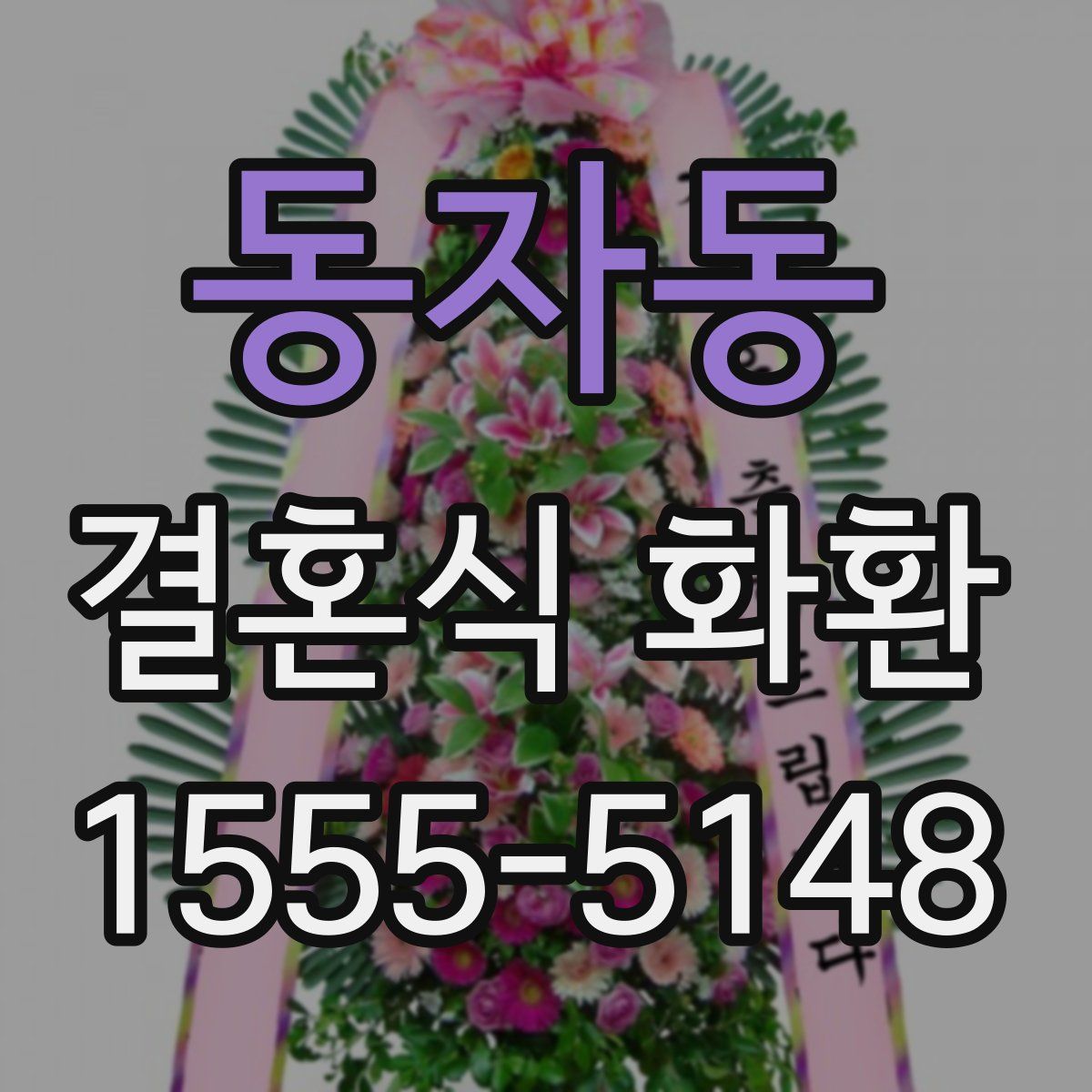 동자동 결혼식 화환