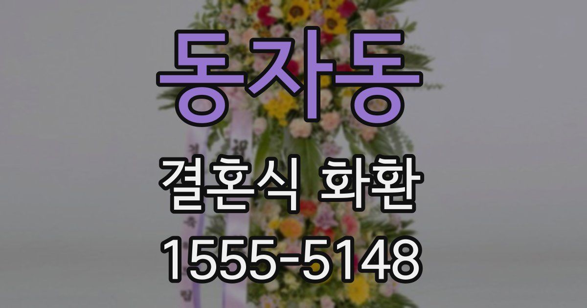 동자동 결혼식 화환