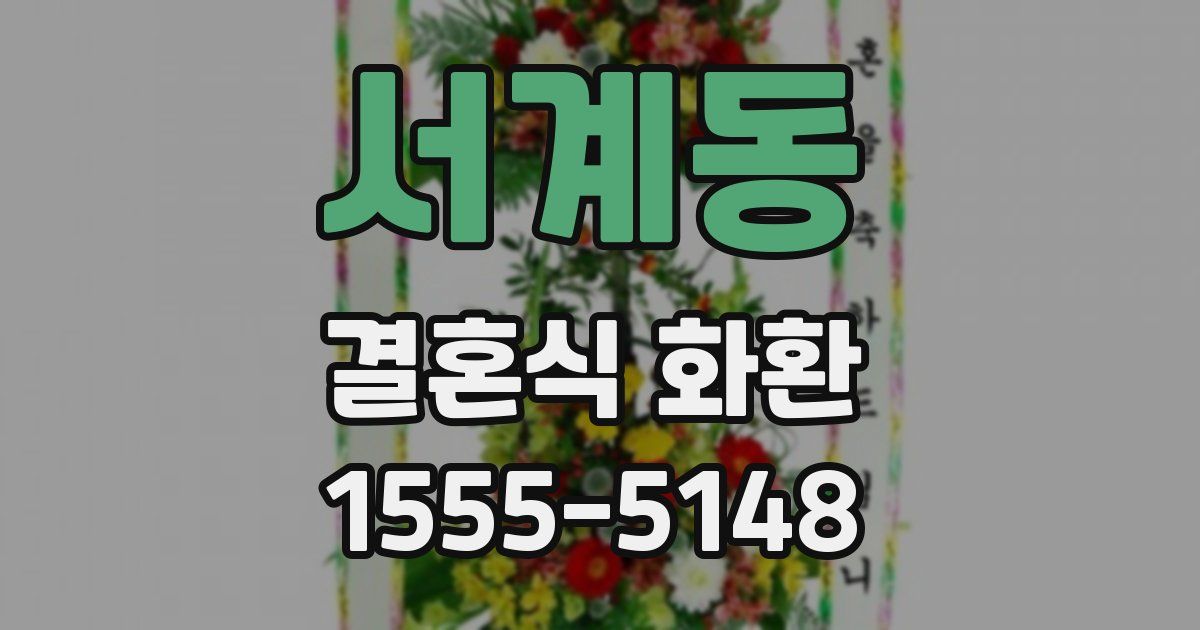 서계동 결혼식 화환