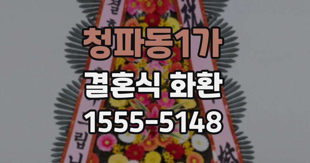 청파동1가 결혼식 화환