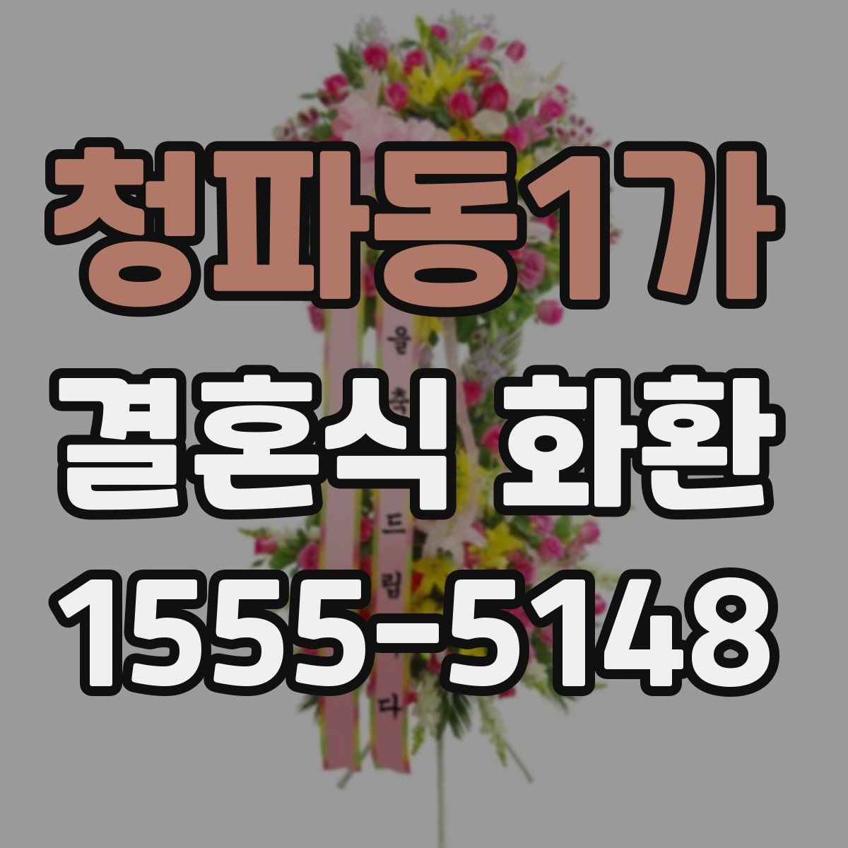 청파동1가 결혼식 화환