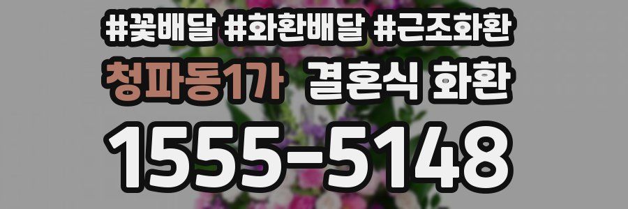 청파동1가 결혼식 화환