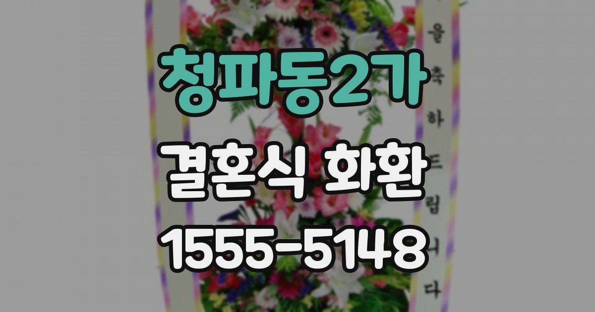 청파동2가 결혼식 화환