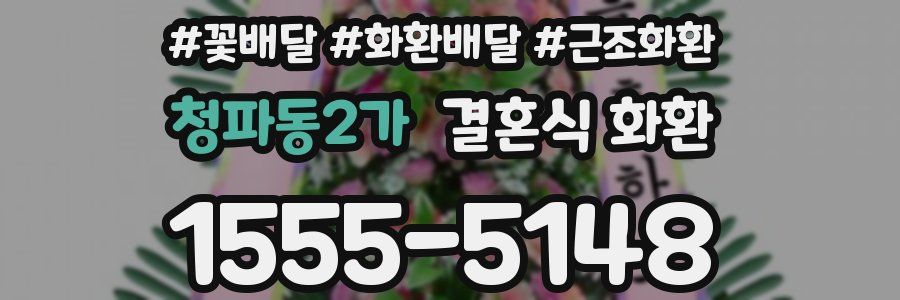 청파동2가 결혼식 화환