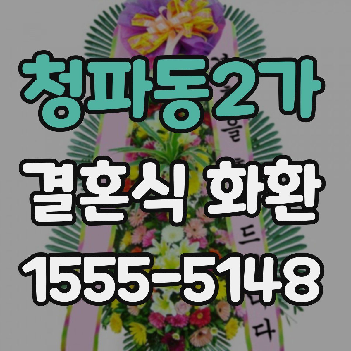 청파동2가 결혼식 화환
