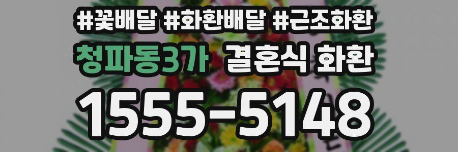 청파동3가 결혼식 화환