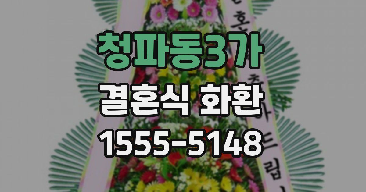 청파동3가 결혼식 화환