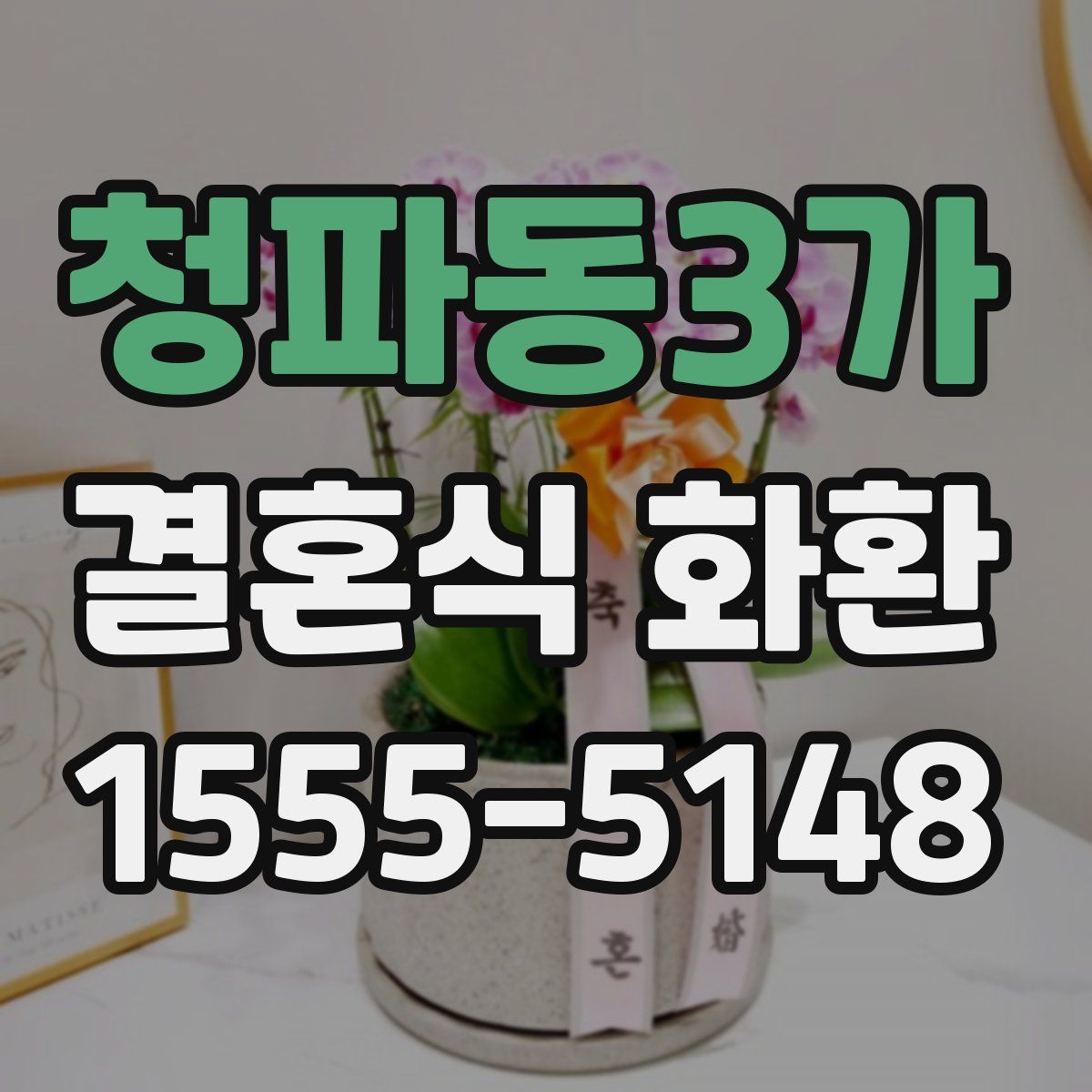 청파동3가 결혼식 화환