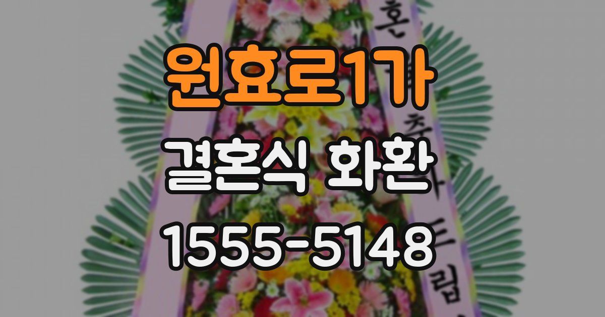 원효로1가 결혼식 화환