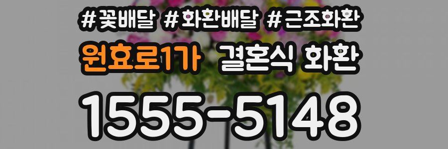 원효로1가 결혼식 화환