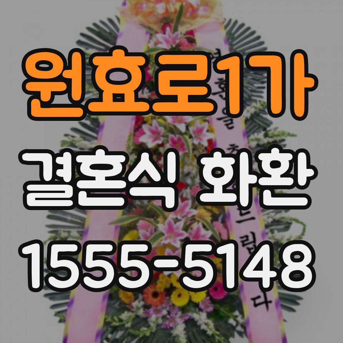 원효로1가 결혼식 화환