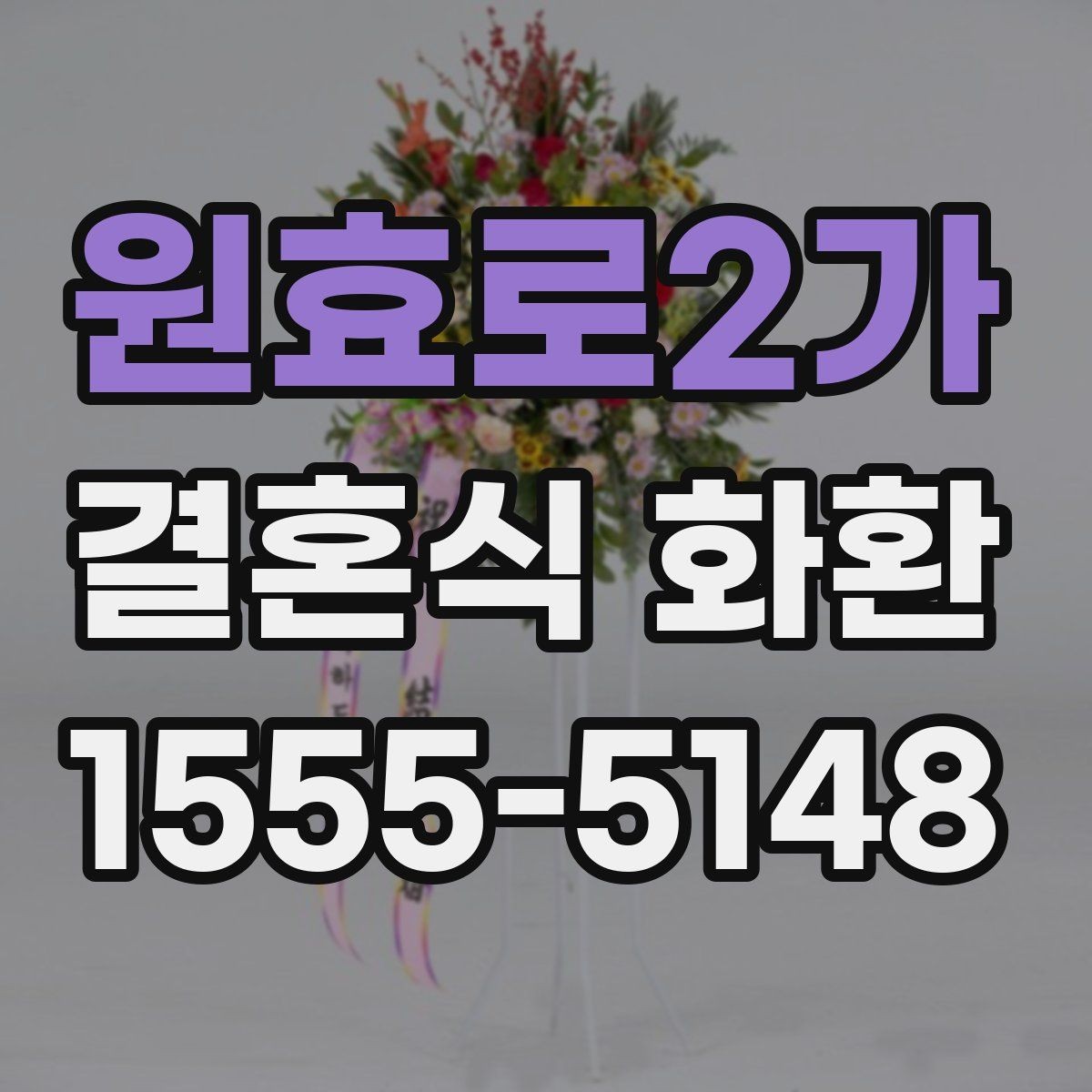 원효로2가 결혼식 화환 예약 전 비교해야 할 항목들