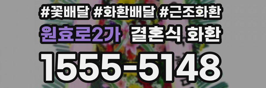 원효로2가 결혼식 화환