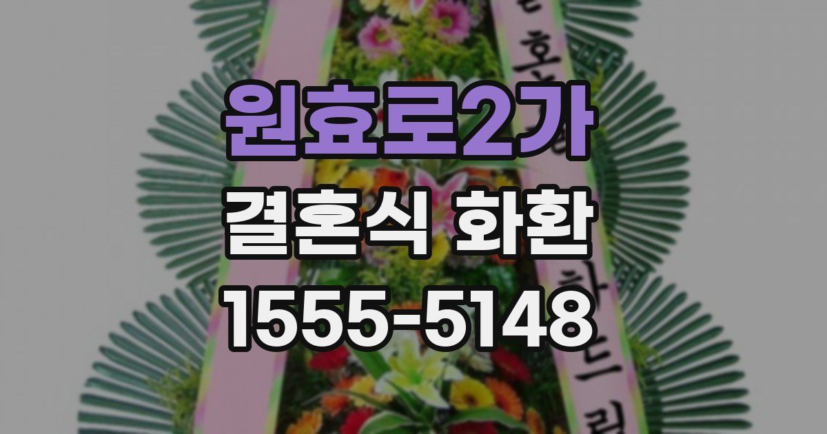 원효로2가 결혼식 화환