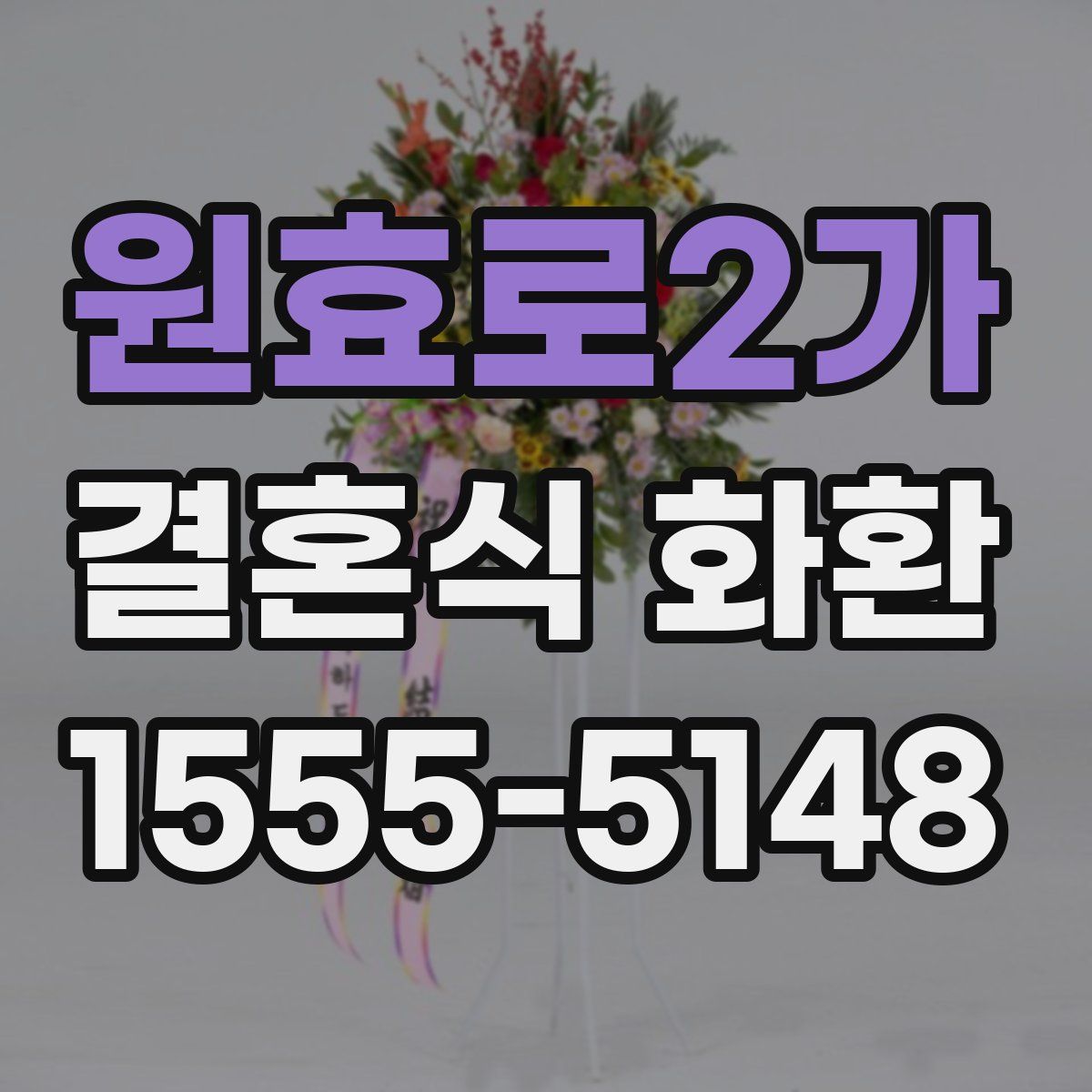 원효로2가 결혼식 화환