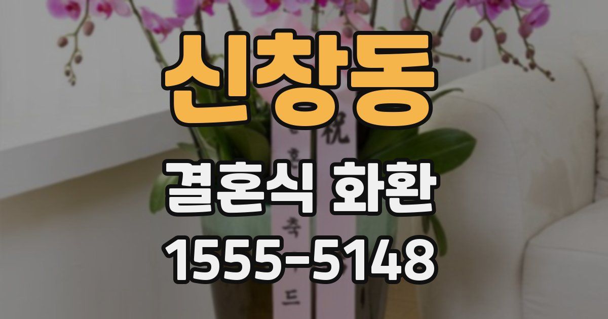 신창동 결혼식 화환