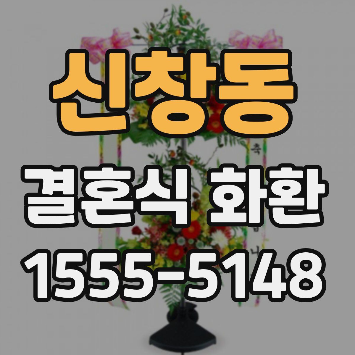 신창동 결혼식 화환