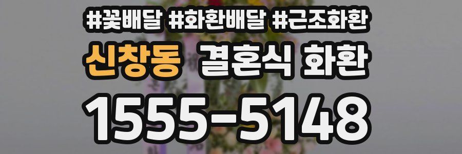 신창동 결혼식 화환