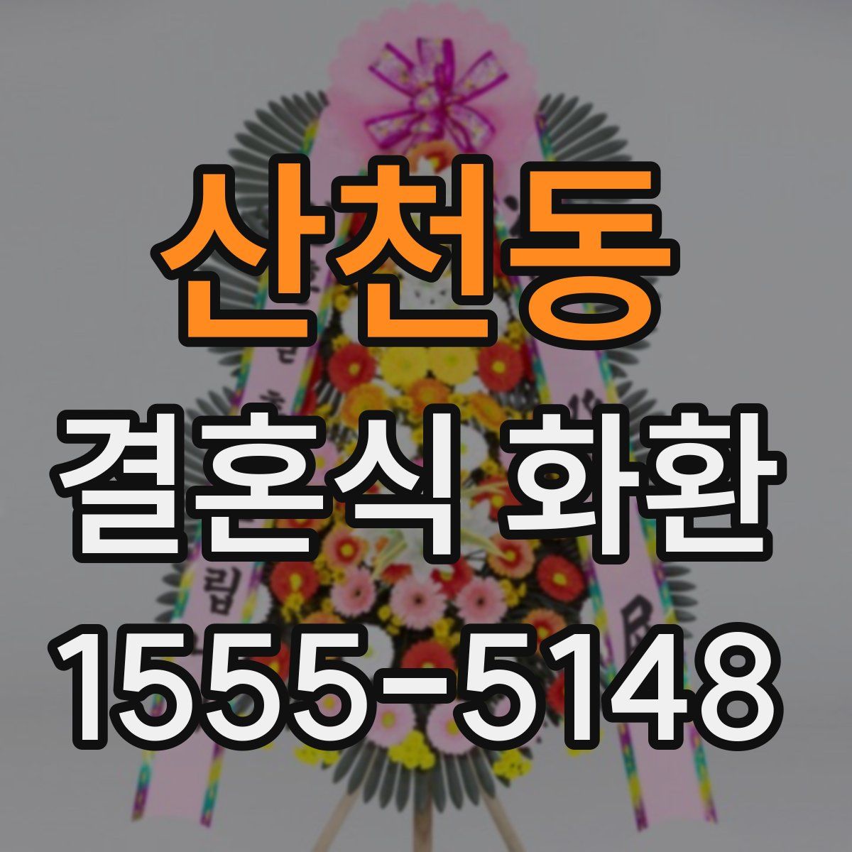산천동 결혼식 화환