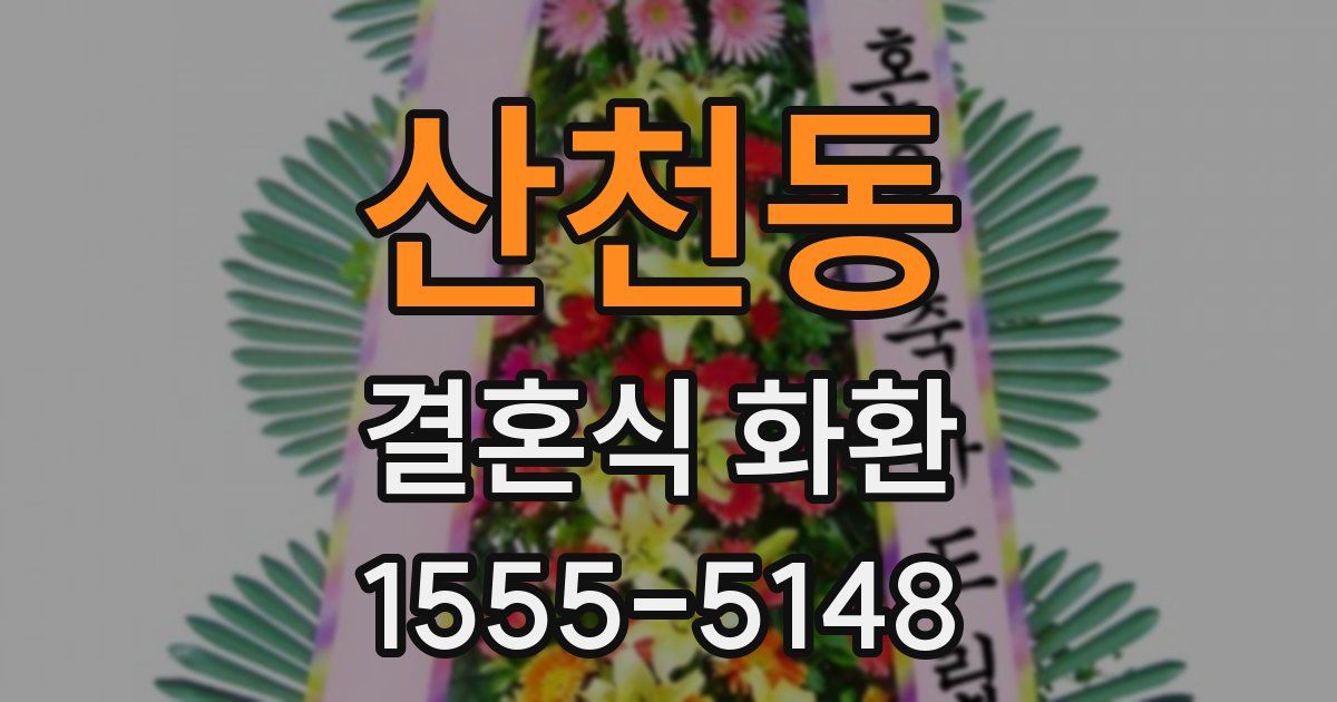산천동 결혼식 화환