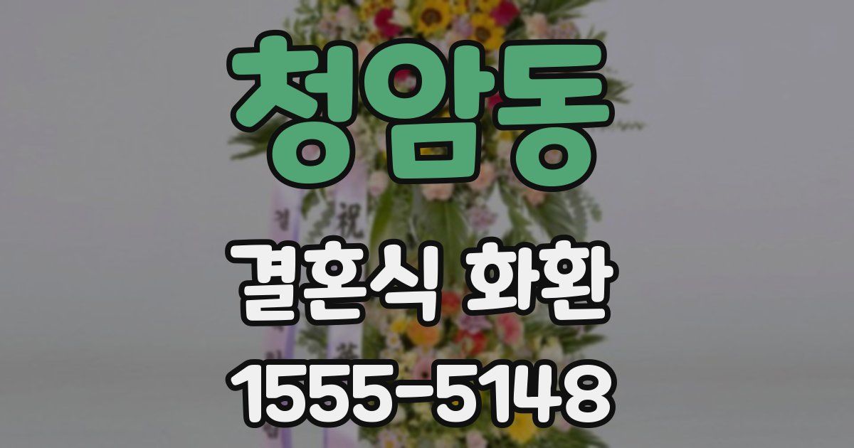 청암동 결혼식 화환