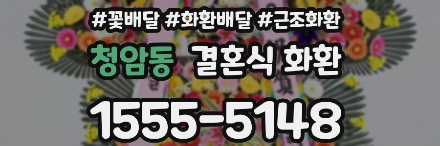 청암동 결혼식 화환