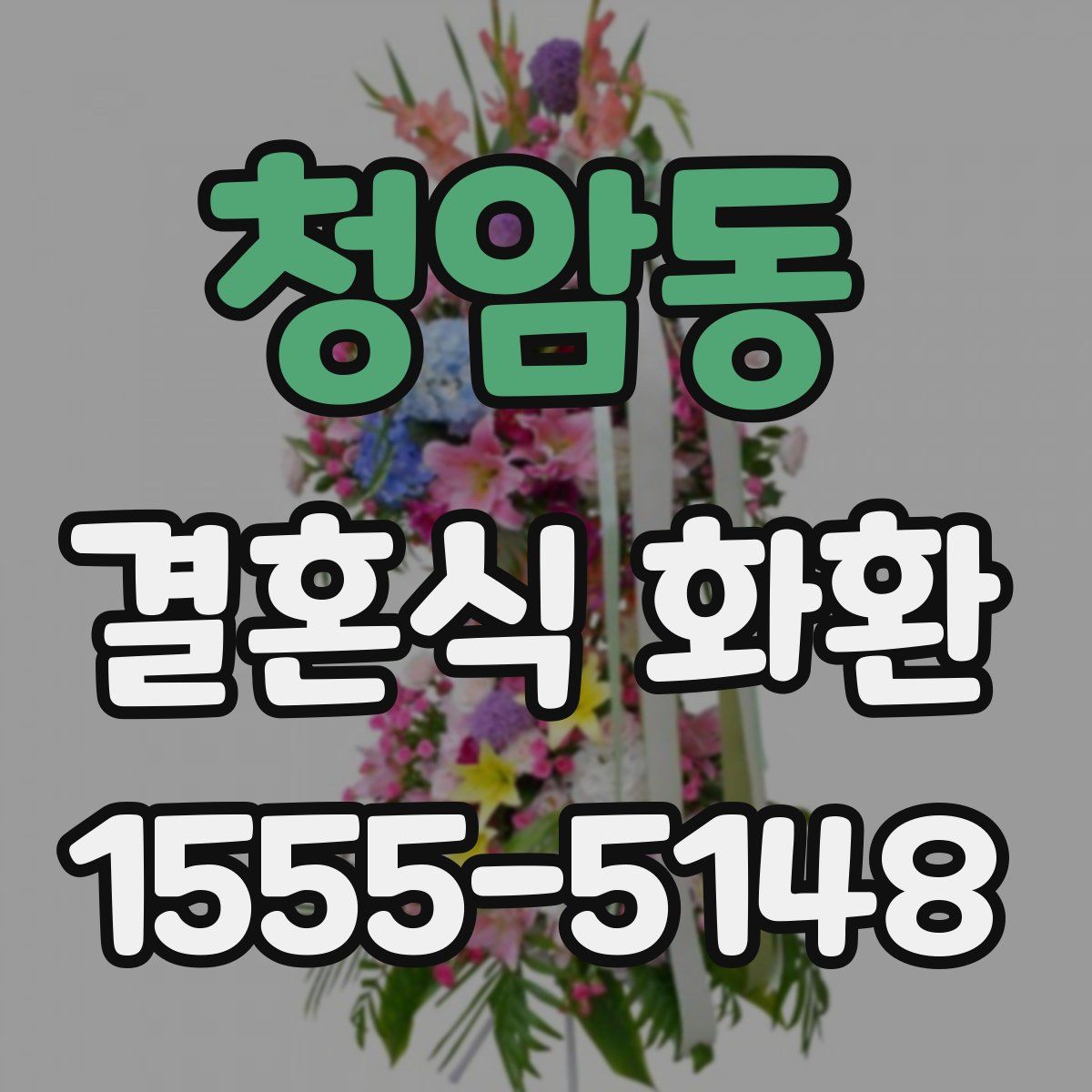 청암동 결혼식 화환