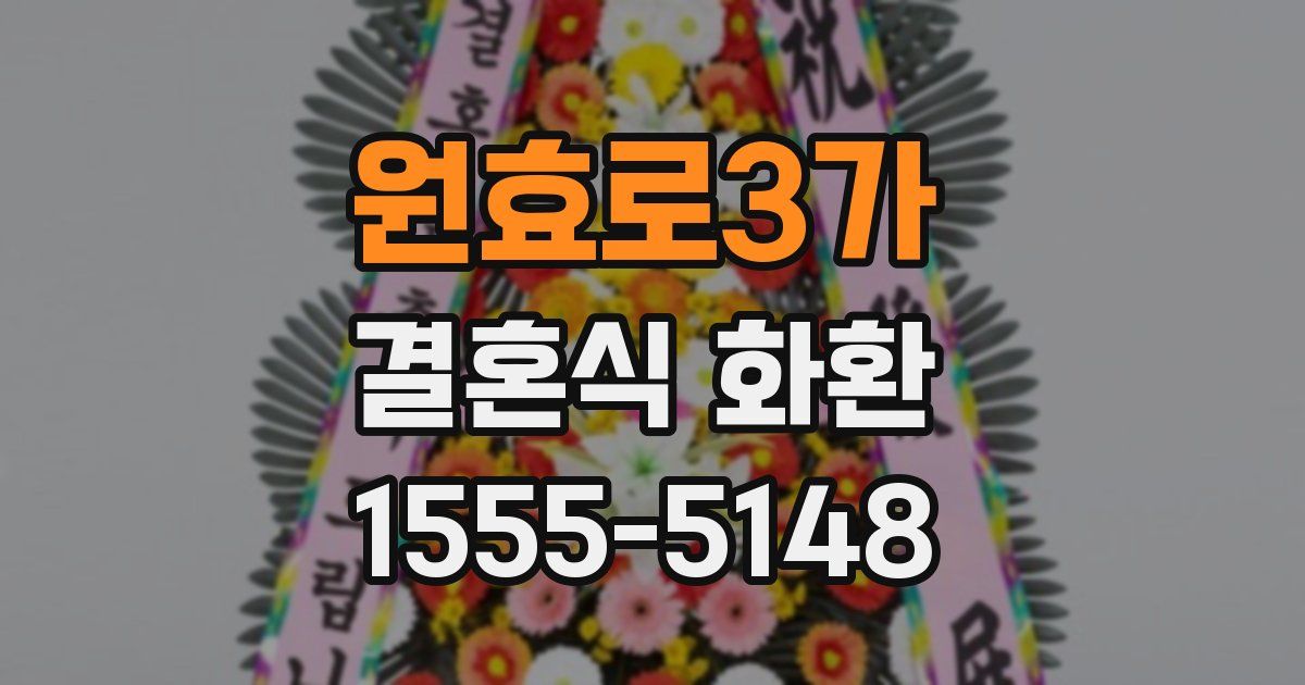 원효로3가 결혼식 화환