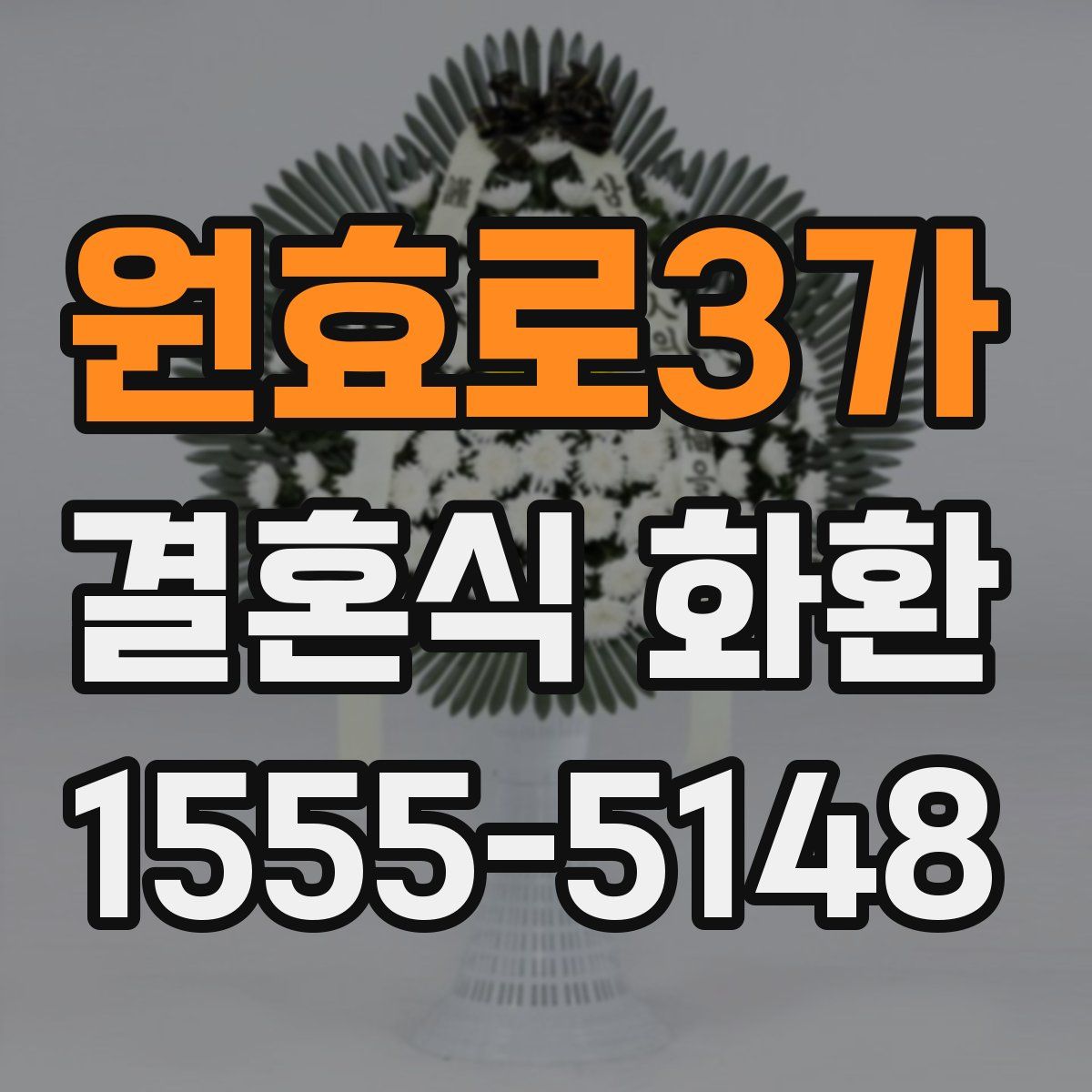 원효로3가 결혼식 화환