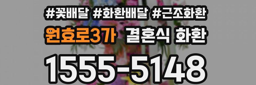 원효로3가 결혼식 화환