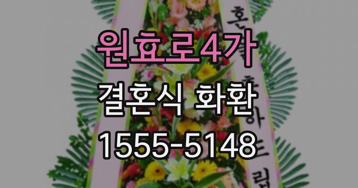 원효로4가 결혼식 화환