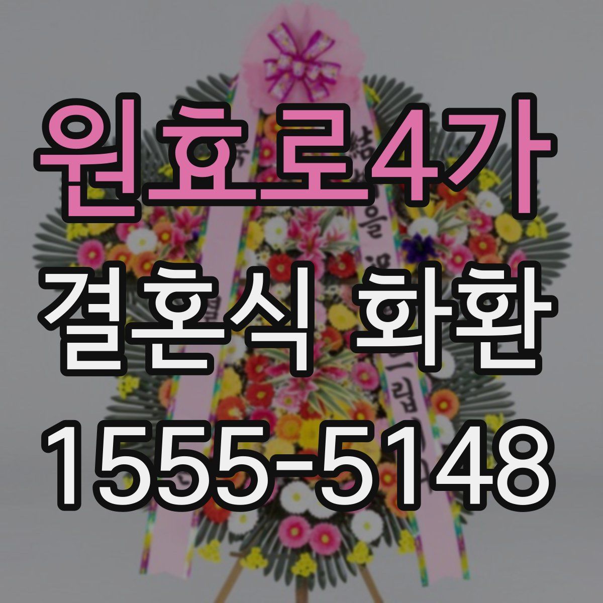 원효로4가 결혼식 화환