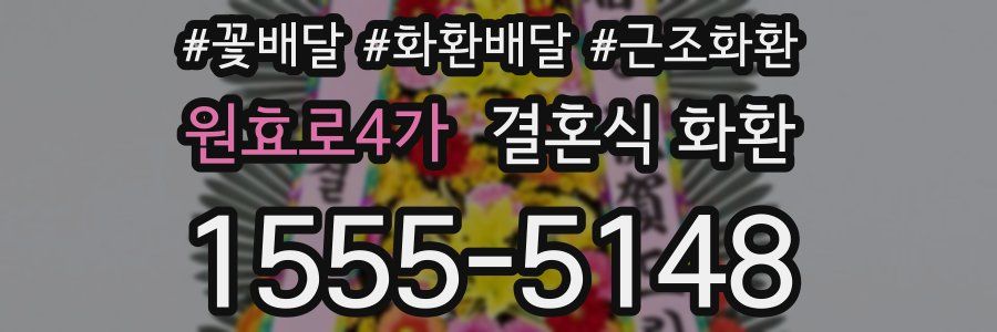 원효로4가 결혼식 화환
