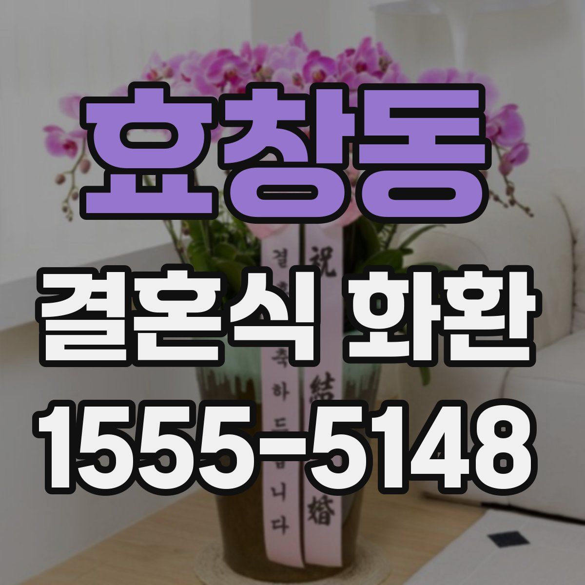 효창동 결혼식 화환
