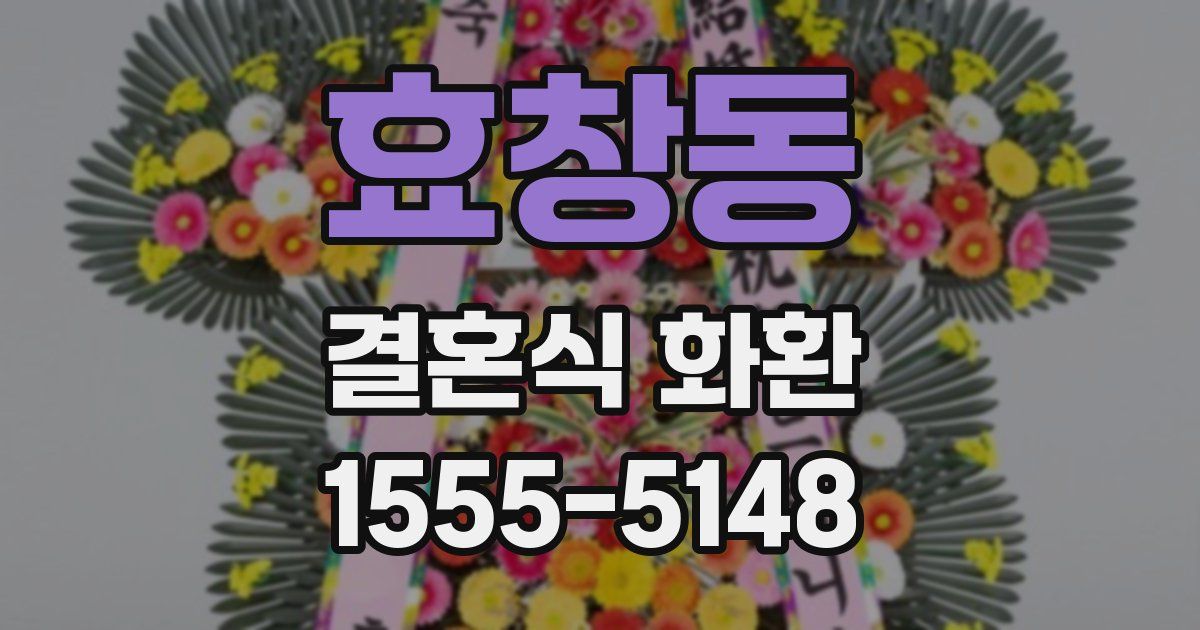 효창동 결혼식 화환