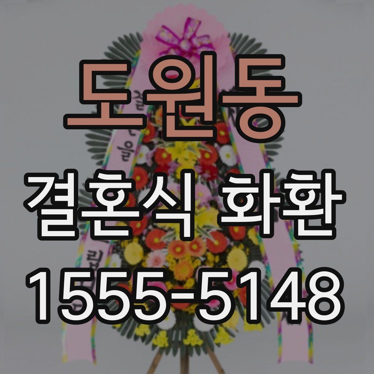 도원동 결혼식 화환 오래 기다리지 않으려면 확인할 것