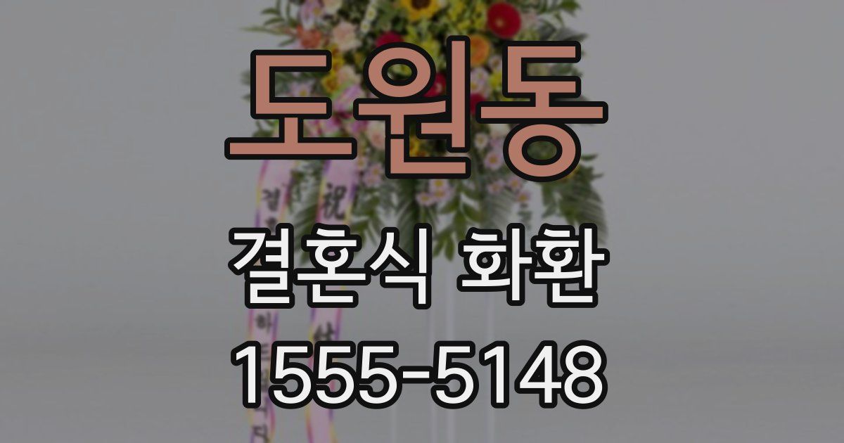 도원동 결혼식 화환